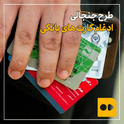 ماجرای ادغام کارت های بانکی چیست؟ | هر ایرانی چند کارت بانکی دارد؟ + فیلم