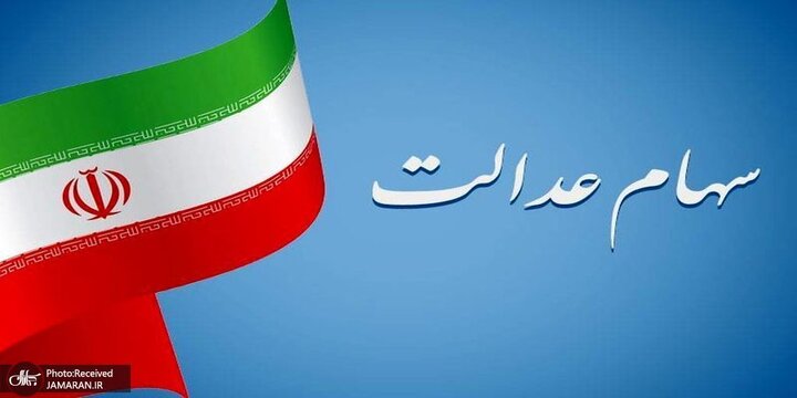 ارزش سهام عدالت ۵۳۲ هزار تومانی افزیش یافت + جدول