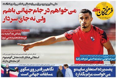 صفحه نخست روزنامه‌های ورزشی کشور چهارشنبه ۲۷ مهر + تصاویر
