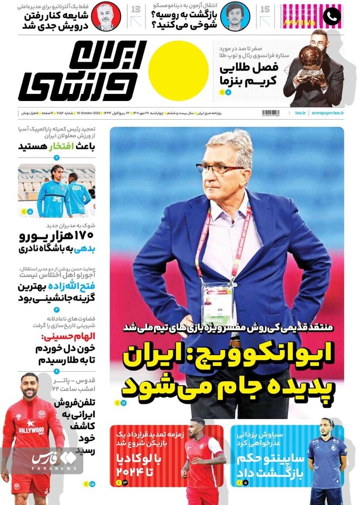 روزنامه‌های ورزشی چهارشنبه 27 مهر 1401