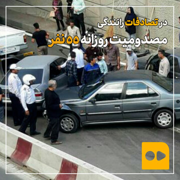 روزانه ۵۵ نفر در تصادفات رانندگی در تهران مصدوم می شوند