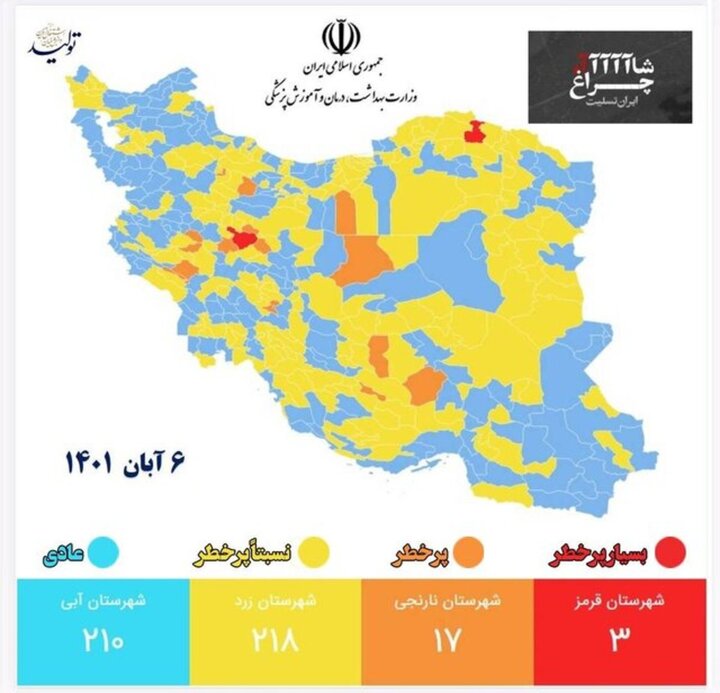 رنگ‌بندی جدید کرونایی شهرهای کشور ۷ آبان ۱۴۰۱ / چند شهر در وضعیت قرمز هستند؟