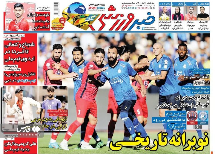 صفحه نخست روزنامه‌های ورزشی کشور چهارشنبه ۱۱ آبان ۱۴۰۱ + تصاویر