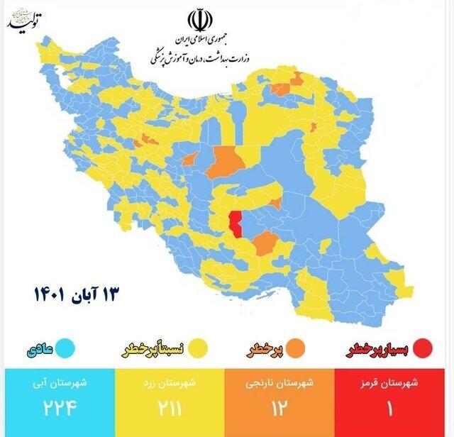 آمار وضعیت استانی کرونا در کشور تا جمعه ۱۳ آبان ۱۴۰۱؛ ۱ شهر قرمز و ۱۲ شهر نارنجی / عکس + رنگ‌بندی