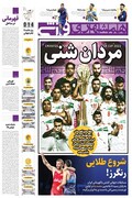 صفحه نخست روزنامه‌های ورزشی کشور دوشنبه ۱۶ آبان ۱۴۰۱ + تصاویر