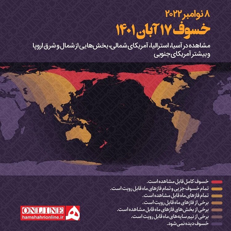 اینفوگرافیک | ماه‌ گرفتگی امشب در ایران و نقاط مختلف جهان چگونه است؟