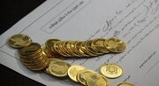 ریزش قیمت سکه ادامه دار شد / قیمت طلای ۱۸ عیار چند؟
