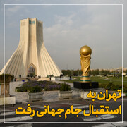 نصب ماکت کاپ جام جهانی ۲۰۲۲ در میدان آزادی تهران / فیلم