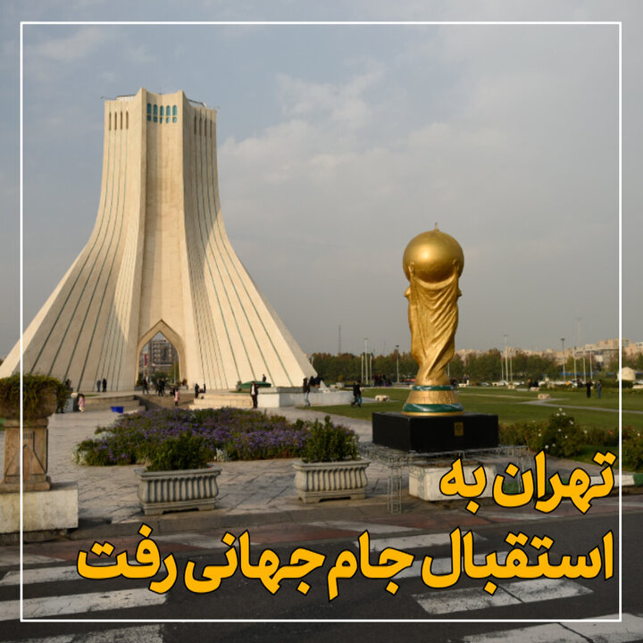 نصب ماکت کاپ جام جهانی ۲۰۲۲ در میدان آزادی تهران / فیلم