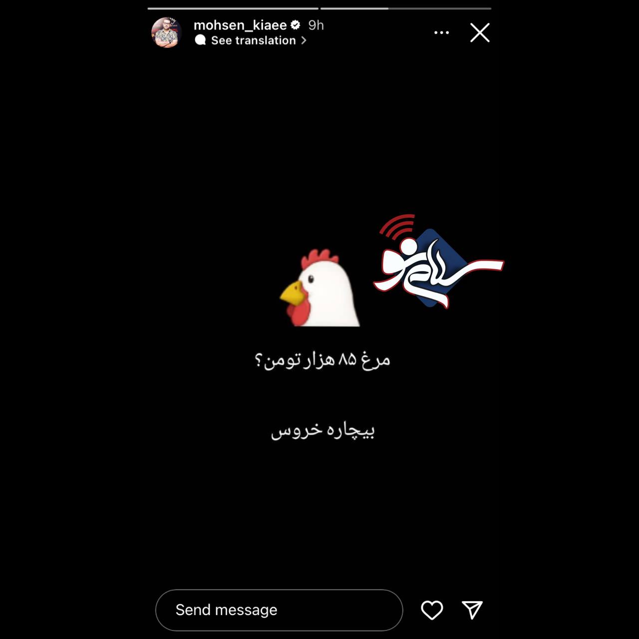 واکنش جنجالی محسن کیایی به افزایش قیمت مرغ + عکس