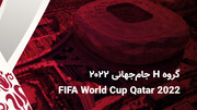 همه چیز درباره تیم‌های گروه H جام جهانی ۲۰۲۲ قطر + ساعت و تاریخ بازی ها / عکس