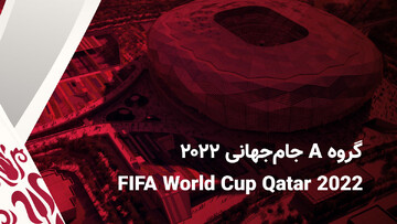 همه چیز درباره تیم‌های گروه A جام جهانی ۲۰۲۲ قطر + ساعت و تاریخ بازی ها / عکس