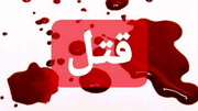 قتل با بند کفش در همدان! + جزییات ماجرا