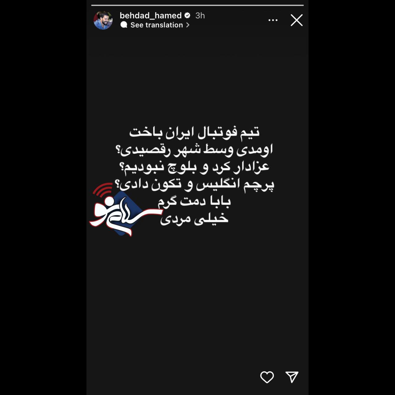 واکنش تند حامد بهداد به خوشحالی مردم از شکست تیم فوتبال ایران مقابل انگلیس + عکس