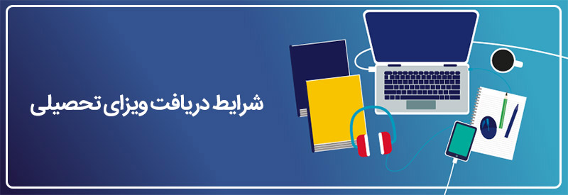 شرایط گرفتن ویزای تحصیلی آمریکا چیست؟