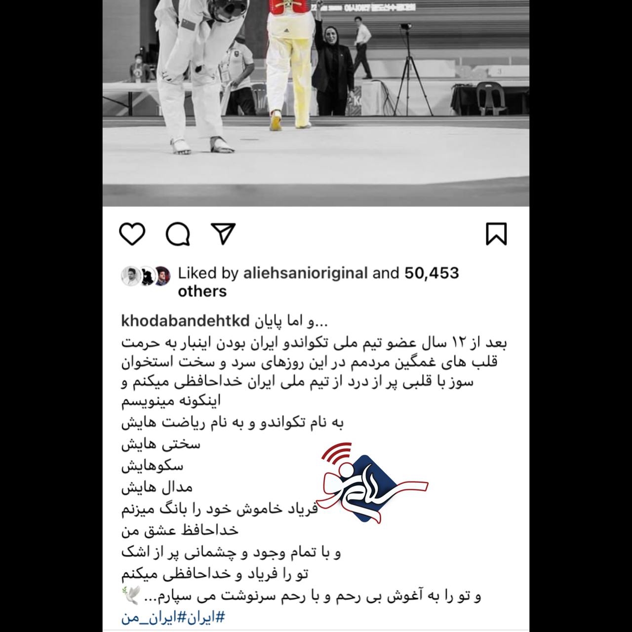 خداحافظی جنجالی کاپیتان تیم ملی تکواندوی زنان ایران از تیم ملی + عکس