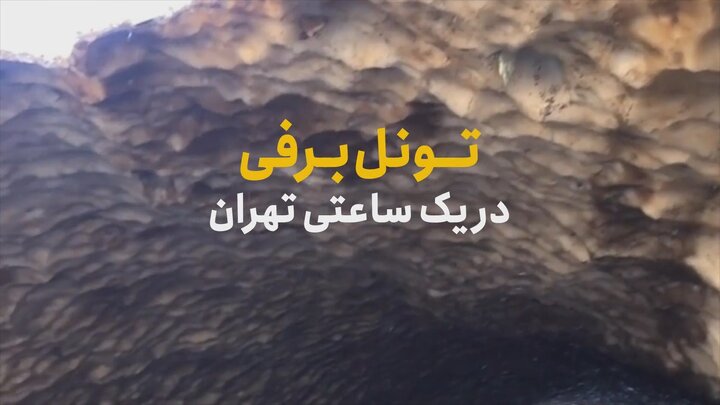 تونل برفی در یک ساعتی تهران + ویدیو