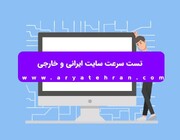 تست سرعت سایت ایرانی و خارجی