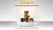  عنوان "بانک سال۲۰۲۲ ایران" برای هشتمین بار به بانک پاسارگاد اهدا شد