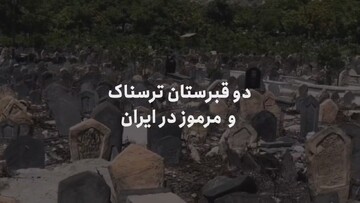قبرستان عجیب انسان‌های بی دهان در ایران + ویدیو