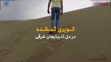 آیا می‌دانستید تبریز کویر داره؟ + ویدیو