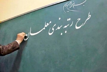 خبر فوری و مهم آموزش و پرورش درباره رتبه‌بندی معلمان