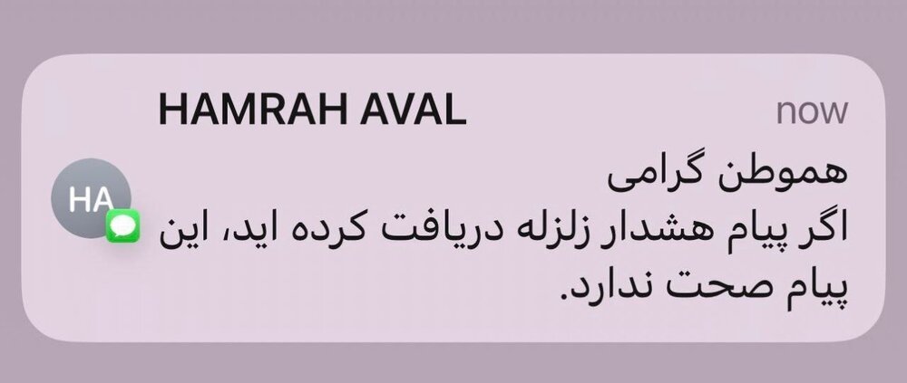 پیامک همراه اول هشدار زلزله