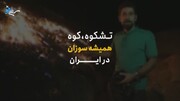 کوه عجیب آتشین در ایران که آتش پرتاب می‌کند! + ویدیو