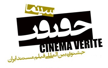 اعلام نامزدهای شانزدهمین جشنواره «سینما حقیقت»