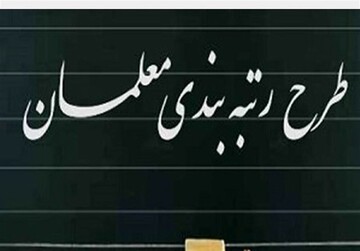 بودجه رتبه‌بندی معلمان چقدر است؟