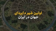شهر دایره ای و عجیب در ایران + ویدیو