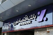 انتقال شعبه بازار استیل بانک اقتصادنوین به محل جدید