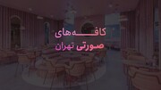 کافه‌های صورتی عجیب تهران + ویدیو