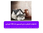 دادخواست اعتراض به رای کمیسیون ماده ۱۰۰ شهرداری