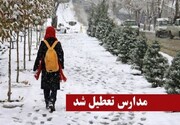 مدارس کدام شهرهای تهران امروز تعطیل شدند؟