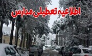 مدارس فیروزکوه فردا یکشنبه ۴ دی ۱۴۰۱ تعطیل است