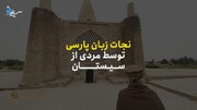چه کسی پیش از فردوسی زبان فارسی را از مرگ حتمی نجات داد؟ + ویدیو