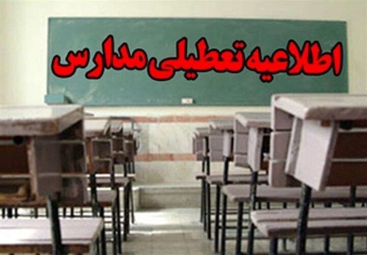 مدارس کدام شهرستان‌های بوشهر تعطیل شدند؟