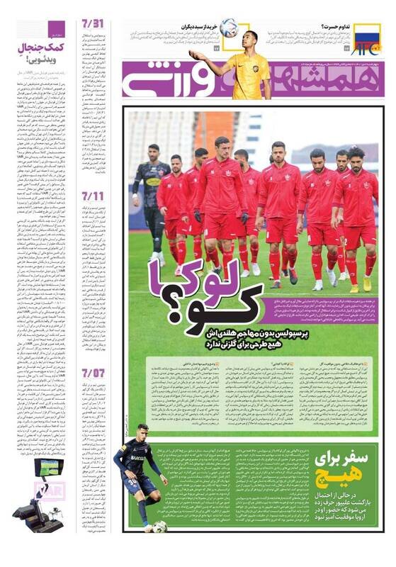 تیتر روزنامه‌های ورزشی چهارشنبه ۷ دی ۱۴۰۱ / تصاویر