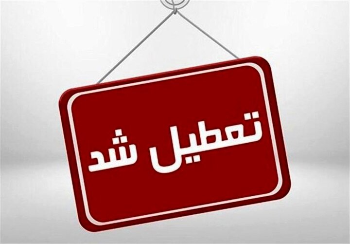 تعطیلی شهر کرمان در روز ۱۳ دی‌ماه + علت تعطیلی چیست؟