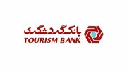 انعقاد قرارداد بانک گردشگری با صندوق توسعه ملی به مبلغ ۱۰۰ میلیون دلار برای حمایت از بخش‌های صنعتی و تولیدی