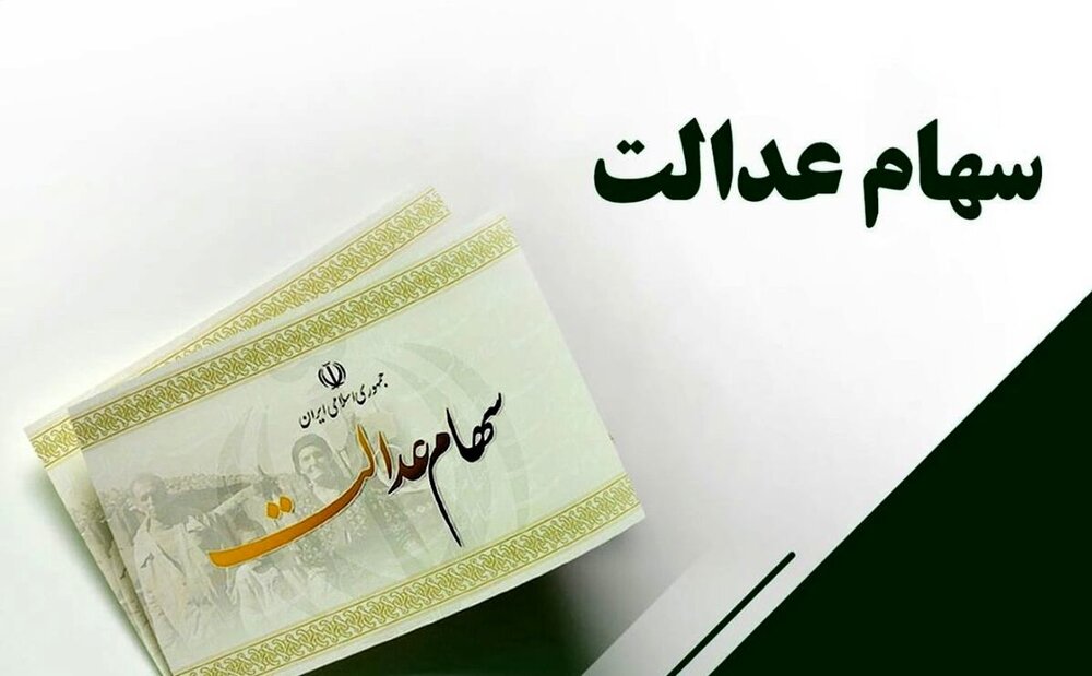 زمان واریز مرحله دوم سود سهام عدالت ۱۴۰۱ +مبلغ زمان واریز مرحله دوم سود سهام عدالت ۱۴۰۱ +مبلغ
