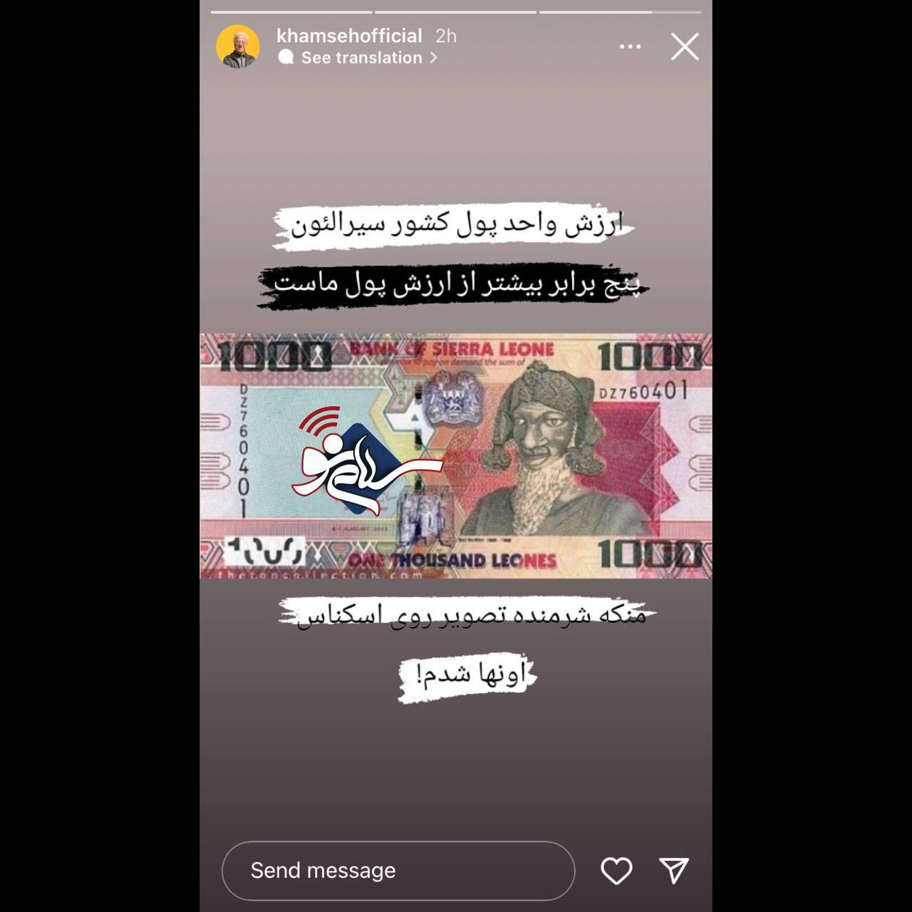 واکنش جنجالی علیرضا خمسه به بیارزش شدن پول ایران + عکس