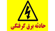حادثه تلخ در تهران / برق کودک 5 ساله را خشک کرد