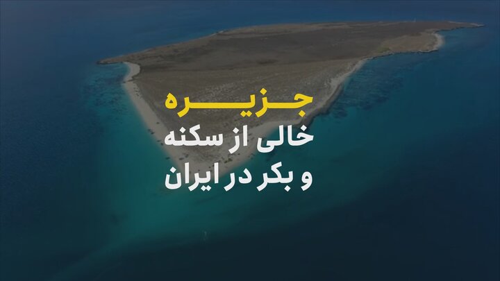آیا می‌دانستید در ایران جزیره خصوصی وجود دارد؟ + ویدیو