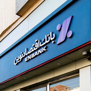 افتتاح شعبه بلوار پروین بانک اقتصادنوین در تهران
