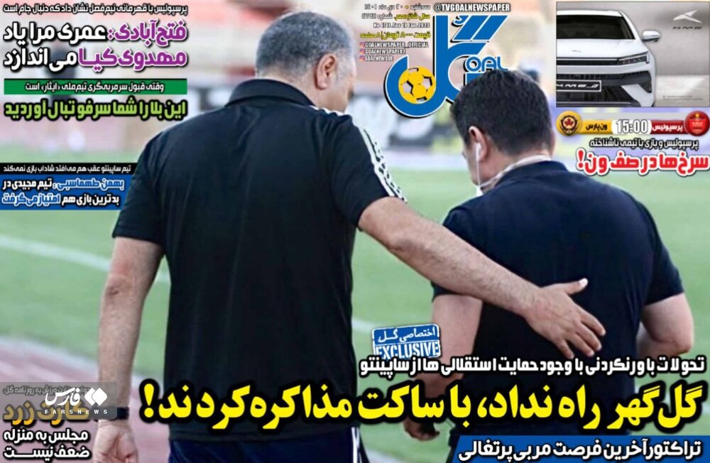 روزنامههای ورزشی سهشنبه 20 دی 1401