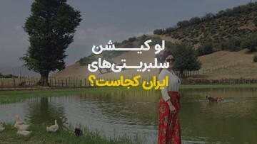 روستایی که سلبریتی‌های ایران را عاشق خودش کرده؟! + ویدیو