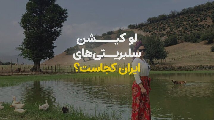 روستایی که سلبریتی‌های ایران را عاشق خودش کرده؟! + ویدیو
