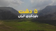 از کالپوش تا شیمبار؛ ۵ مکان باورنکردنی ایران که باید ببینی! + ویدیو